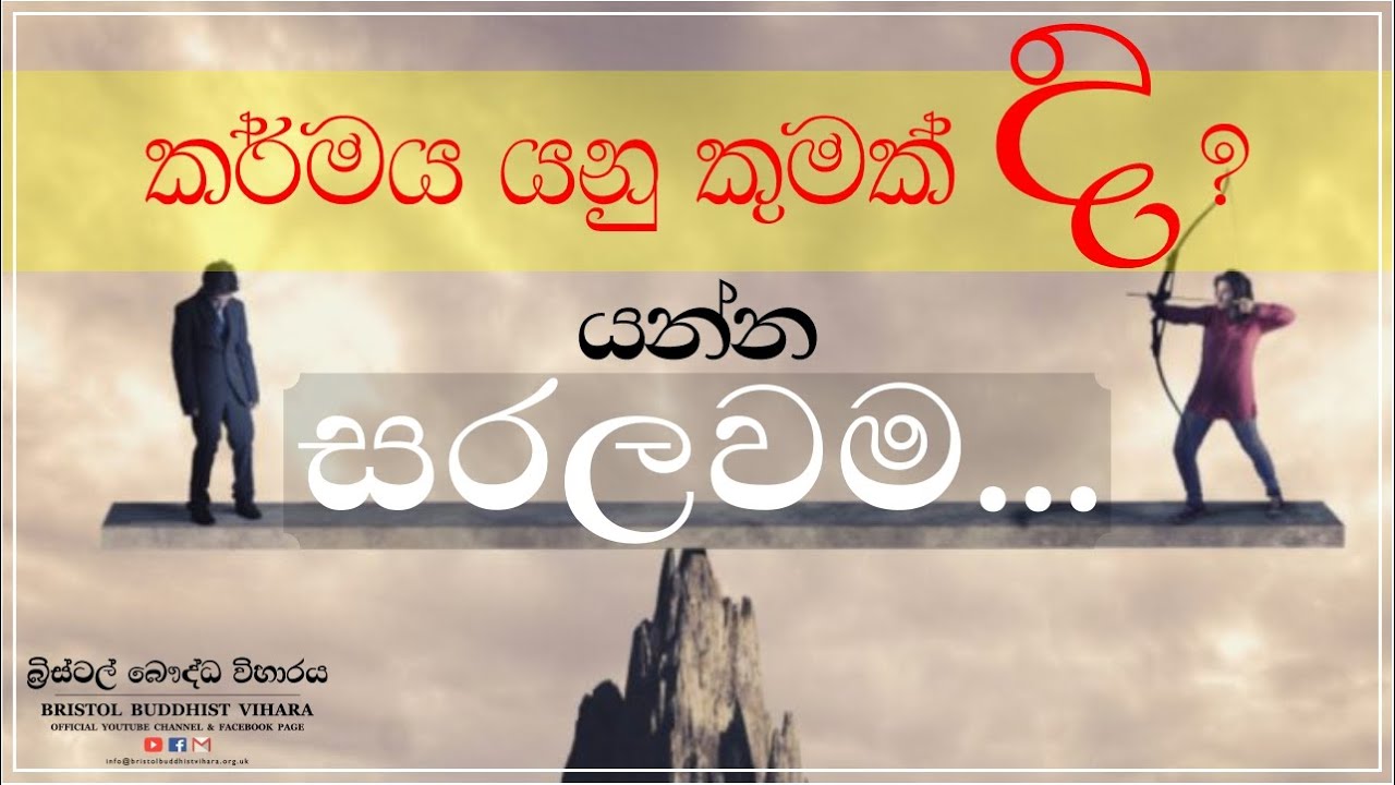 සරලවම කර්මය යනු කුමක් ද?