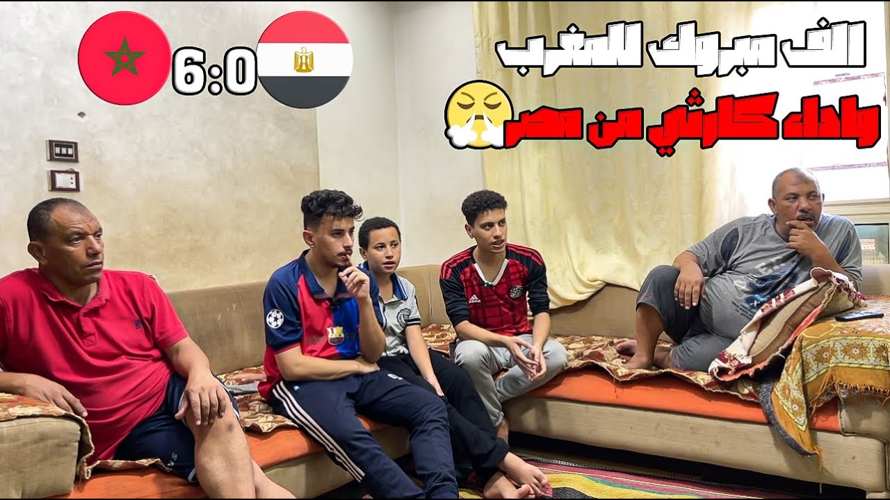 رده فعل مصريين 🇪🇬علي فوز المغرب🇲🇦 الكبير جداا علي منتخب مصر🇪🇬(كارثه كرويه🥲)