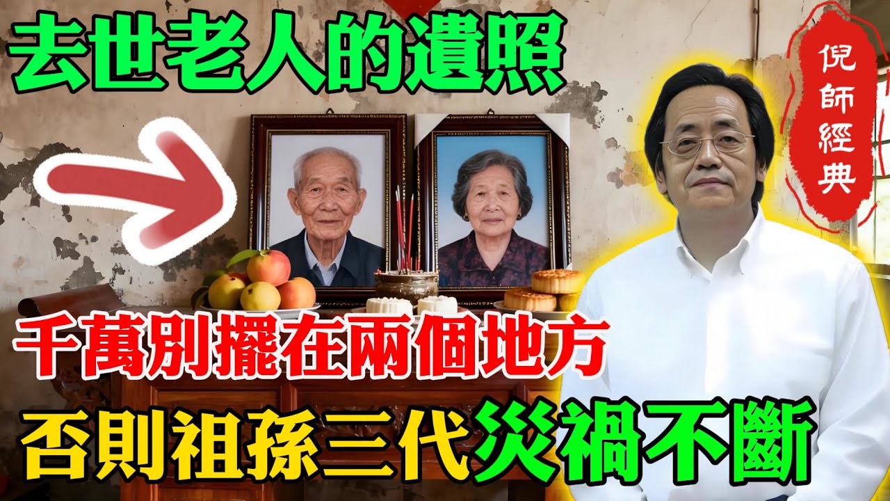 倪海廈：遺照有講究！去世老人的遺像千萬不能放這2個地方！家宅不寧、祖孫三代厄運不斷！