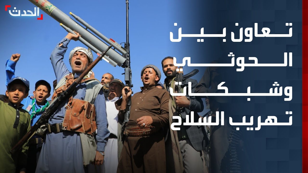 باحث: مليشيا الحوثي عززت علاقتها مع 