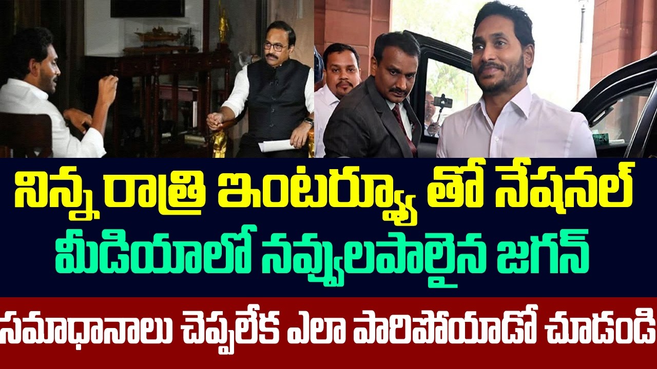 నిన్న రాత్రి ఇంటర్వ్యూ తో నేషనల్ మీడియాలో నవ్వులపాలైన జగన్ | Ys jagan Press Meet Live | Sasi Media |