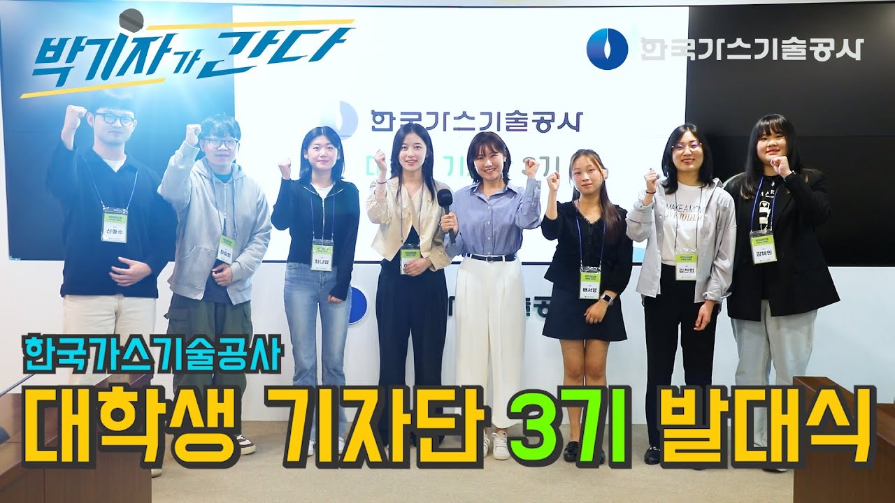 [한국가스기술공사] 박기자가 간다 EP1. 대학생 기자단 3기 발대식에 Go!!