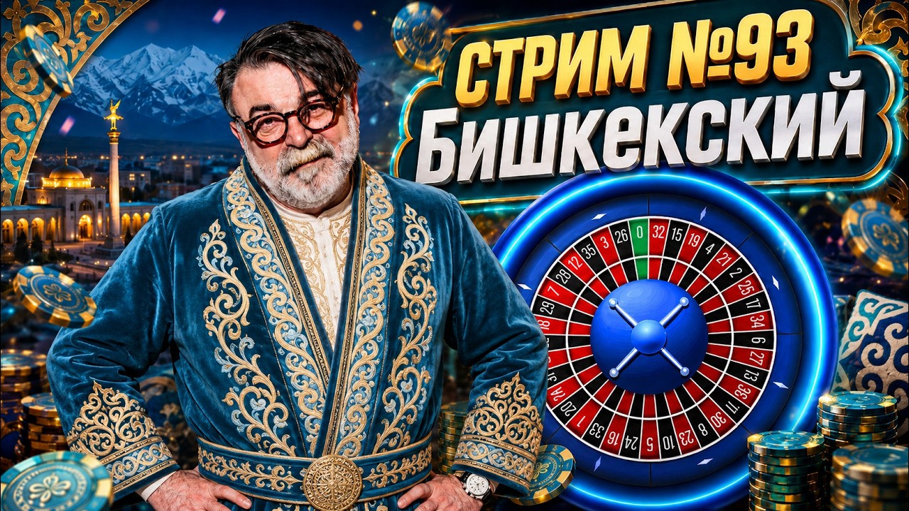 СТРИМ №93. Бишкекский | Рулетка LIVE #mistertier