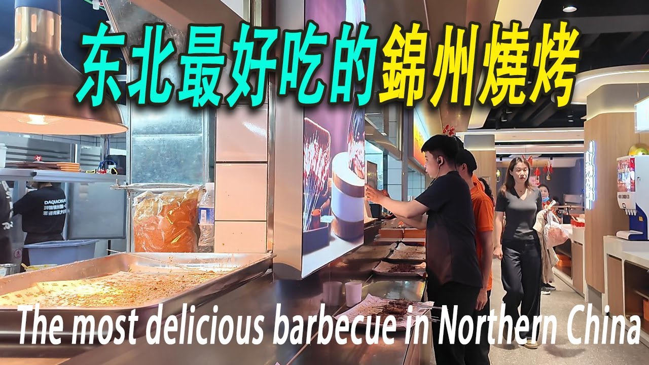 中國北方最好吃的燒烤：我在錦州吃燒烤。羊肉串三個吃法。價格很便宜、食材很新鮮。我邊喝啤酒邊享受燒烤的美味。午夜時分，趁著醉意，我來到了墻根下，做起了聼床師，細聼樓上情侶爲了愛情啪啪啪。