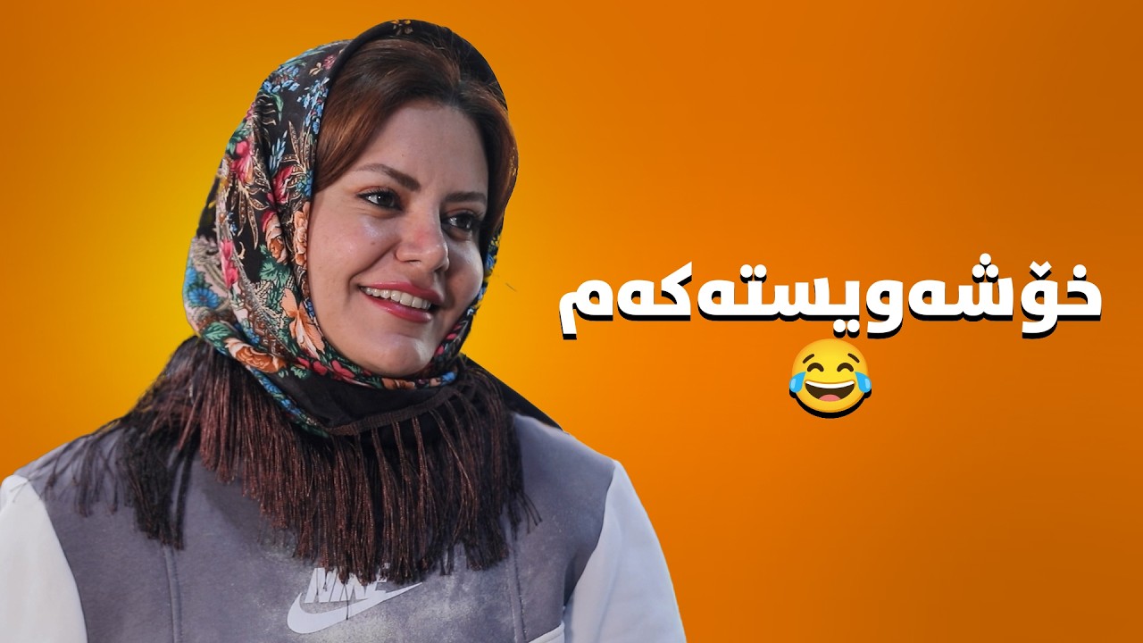 هەدار هەر ئافرەتێک ببینێ ئاشقی دەبێ😆#بەرهەمی_کەناڵی_دیمەن