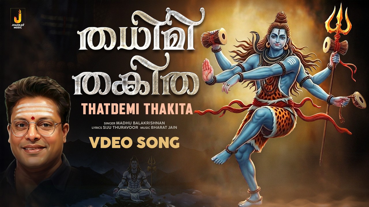Lord Shiva Devotional Song | തട്ടേമി തകിത - Video Song | Madhu Balakrishnan | Jhankar Music