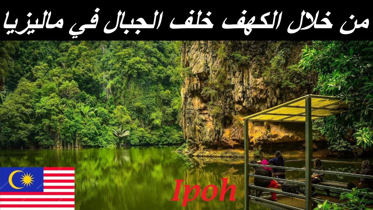Ipoh | مدينة ابوه في ماليزيا