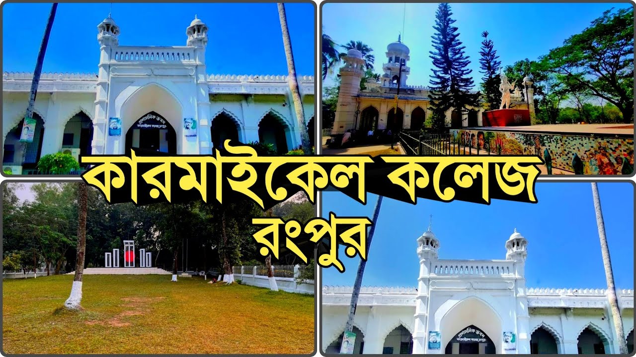 কারমাইকেল কলেজ,রংপুর 🇧🇩 Carmichael College, Rangpur | CCR Campus | Bangla View | বাংলা ভিউ |4K video