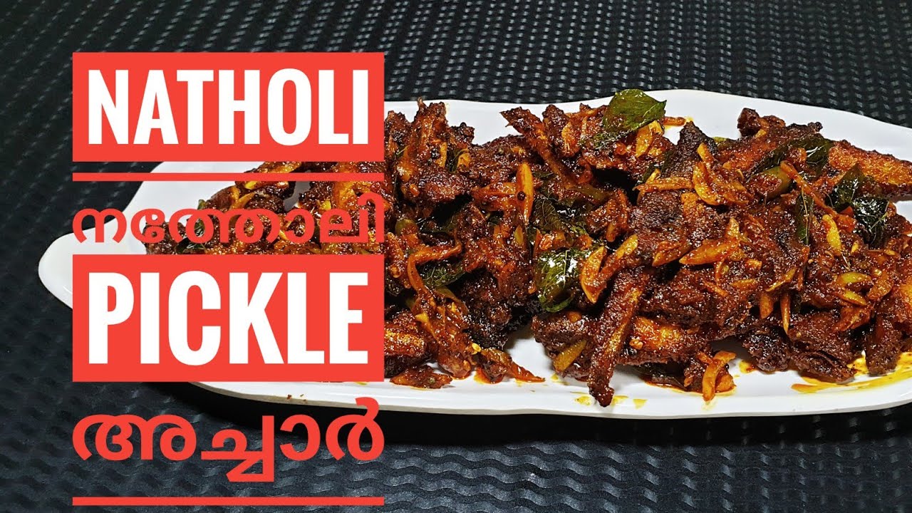അതീവ രുചിയുള്ള നത്തോലി മീൻ അച്ചാർ സിംപിൾ ആയിട്ട് ഉണ്ടാക്കാം // NETHOLI FISH PICKLE //