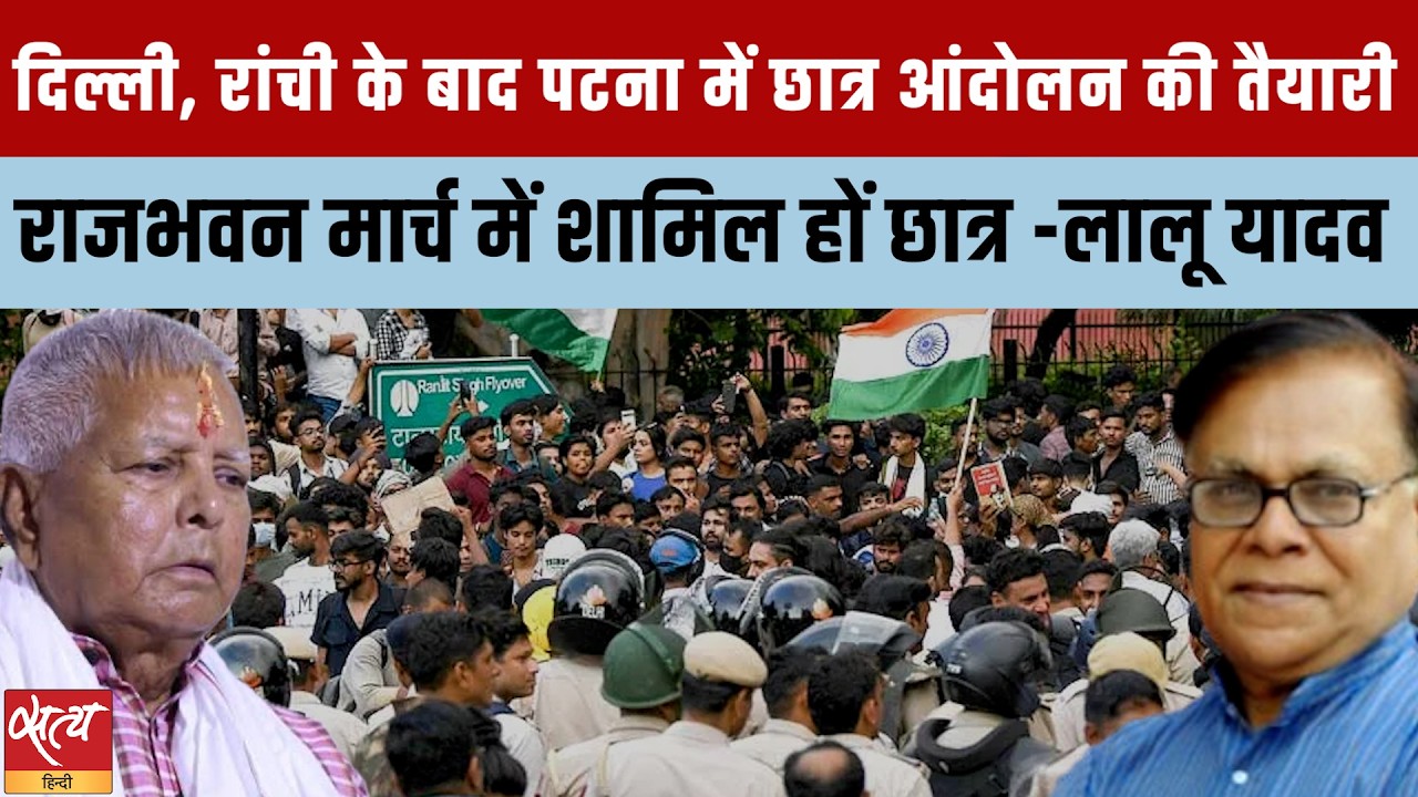 Patna Raj Bhavan March: Lalu Yadav का आह्वान, जंतर-मंतर जैसा होगा बिहार में छात्र आंदोलन?
