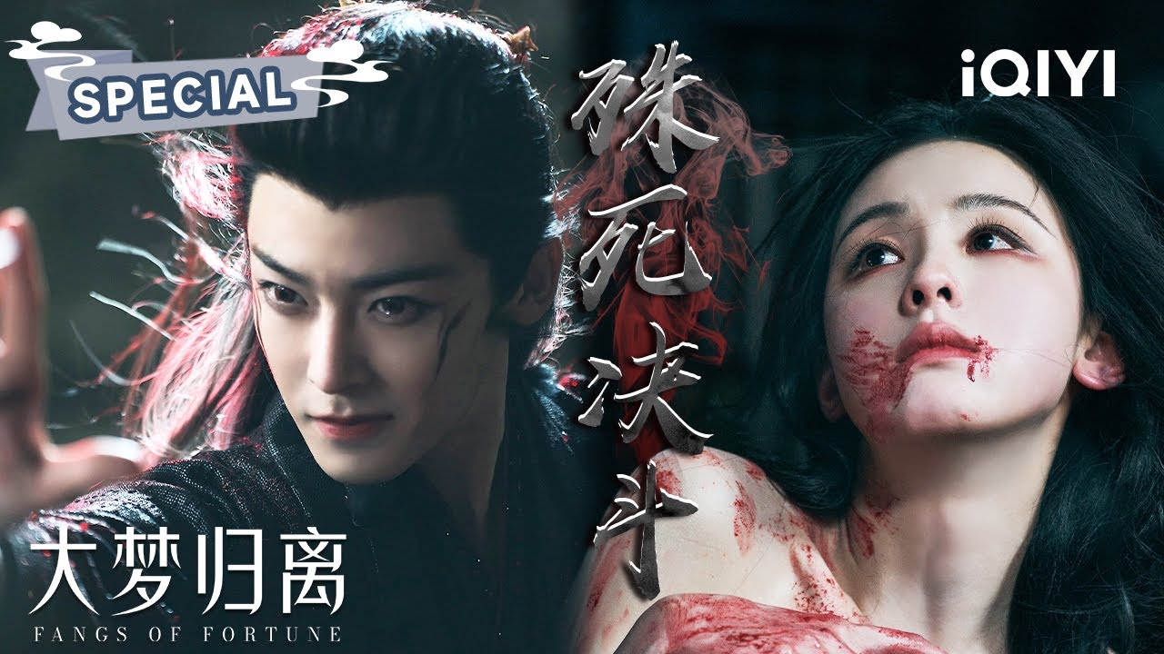 SPECIAL：殊死决斗，命在旦夕❗缉妖小队再次对峙离仑😫赵远舟是否能绝处逢生，成功醒来😱 | 大梦归离 Fangs of Fortune | 侯明昊 陈都灵 | ✦ 爱奇艺东方奇幻 ✦