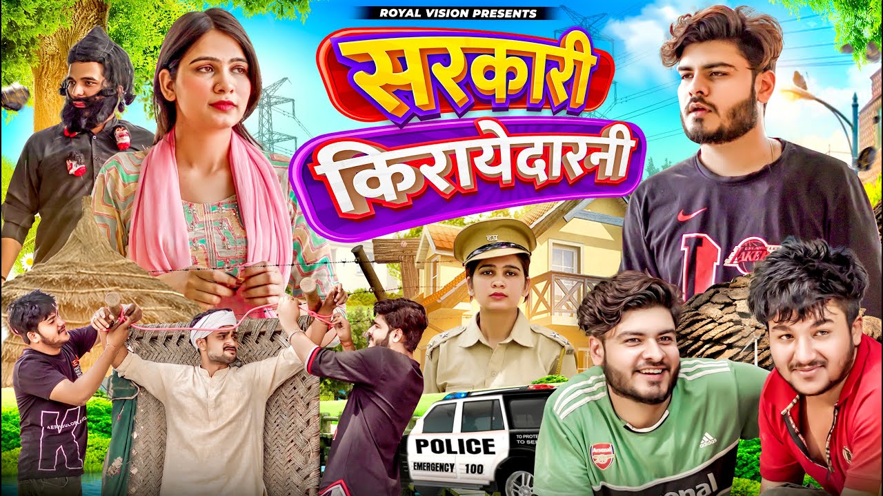 सरकारी किरायेदारनी🚨 Desi Comedy | ROYAL VISION