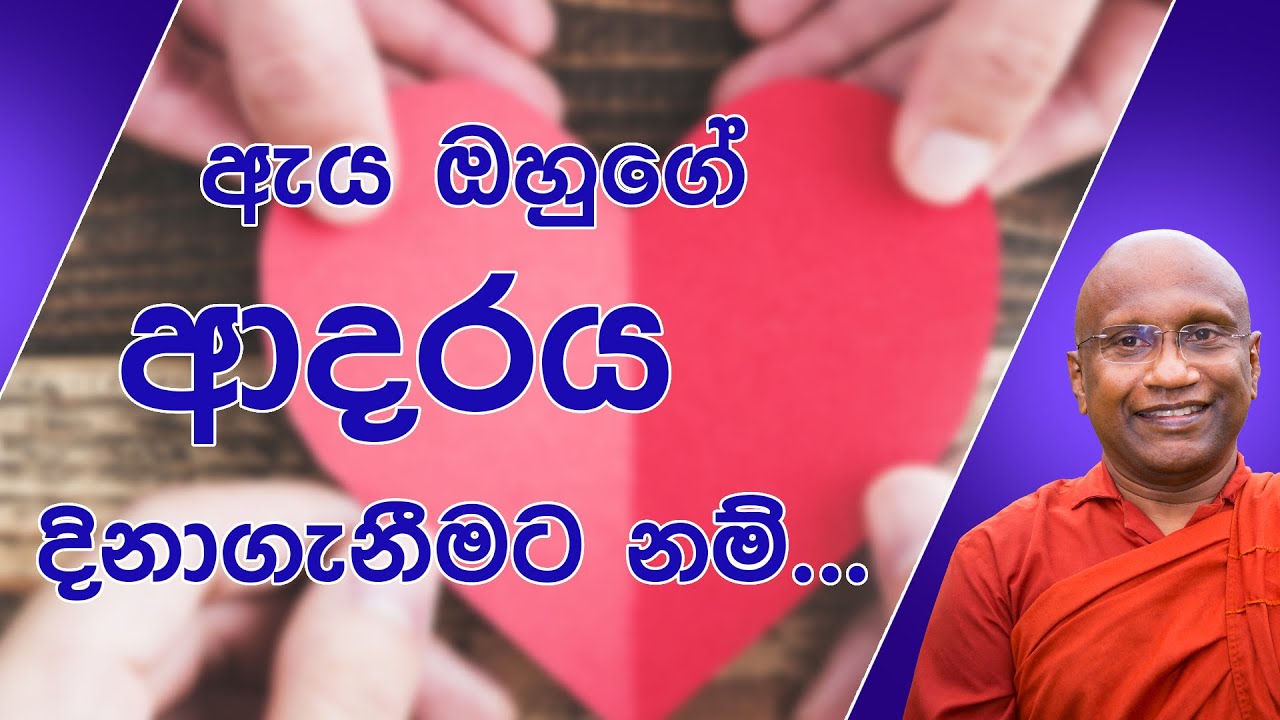 මේ වැරැද්ද නිවැරදි කරගන්න ඔබ, ඔහුගේ අසීමිත ආදරයට පාත්‍ර වෙනවා.