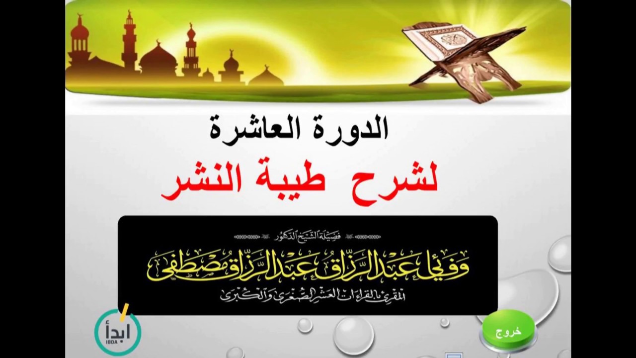 - شرح طيبة النشر في القراءات العشر الكبري- ياءات الزوائد - دكتور وفائي عبدالرازق