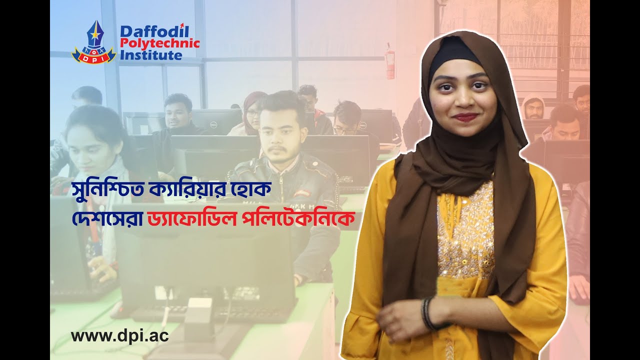 সুনিশ্চিত ক্যারিয়ার হোক দেশসেরা ড্যাফোডিল পলিটেকনিকে।