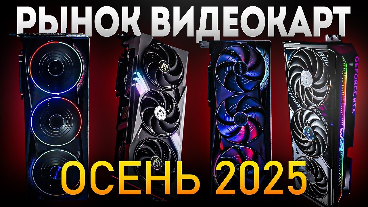 🖥 ЛУЧШИЕ ИГРОВЫЕ ВИДЕОКАРТЫ 2025 - 2026 | Какую видеокарту Nvidia AMD intel выбрать в 2025 - 2026