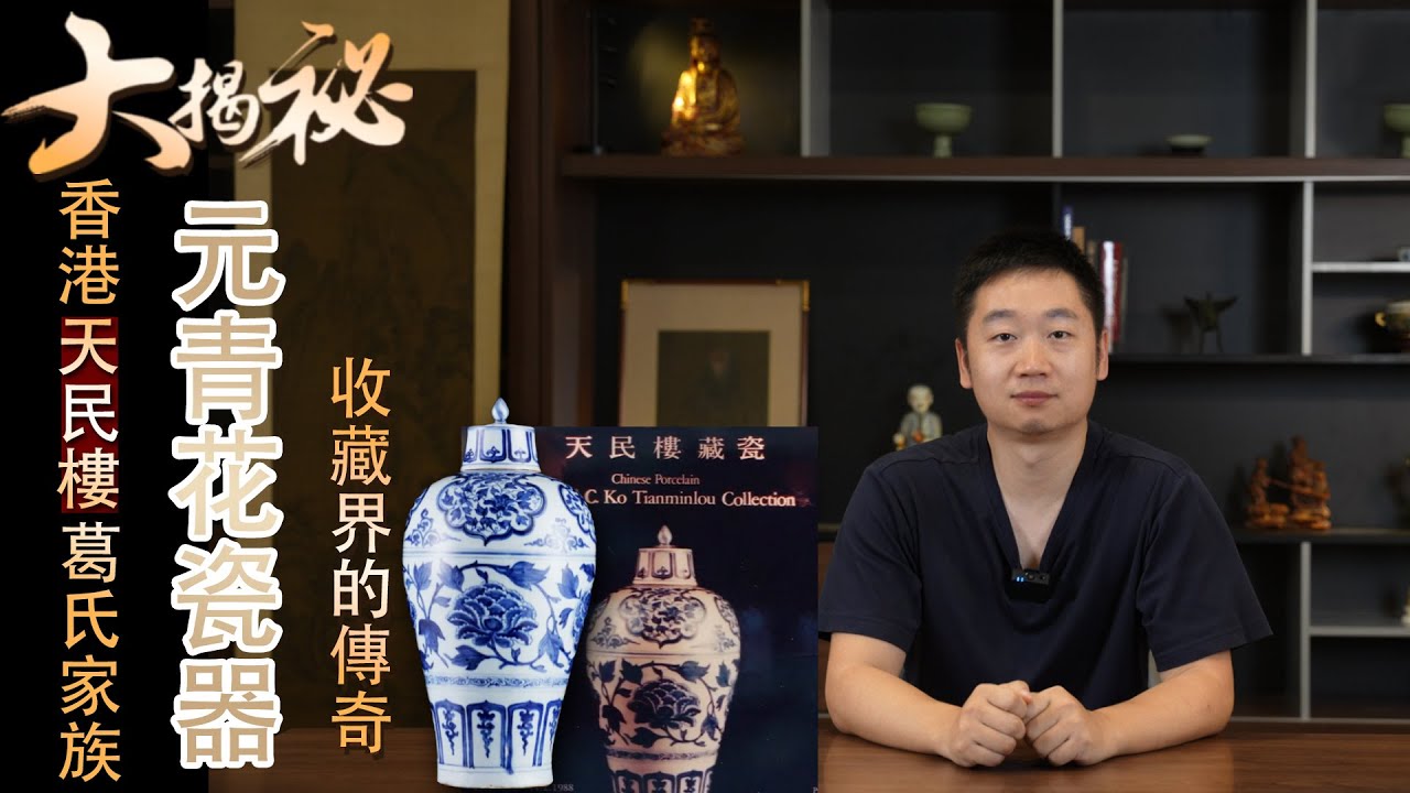 揭秘香港天民樓葛氏家族：元青花瓷器收藏界的傳奇｜ 葛哥說古董