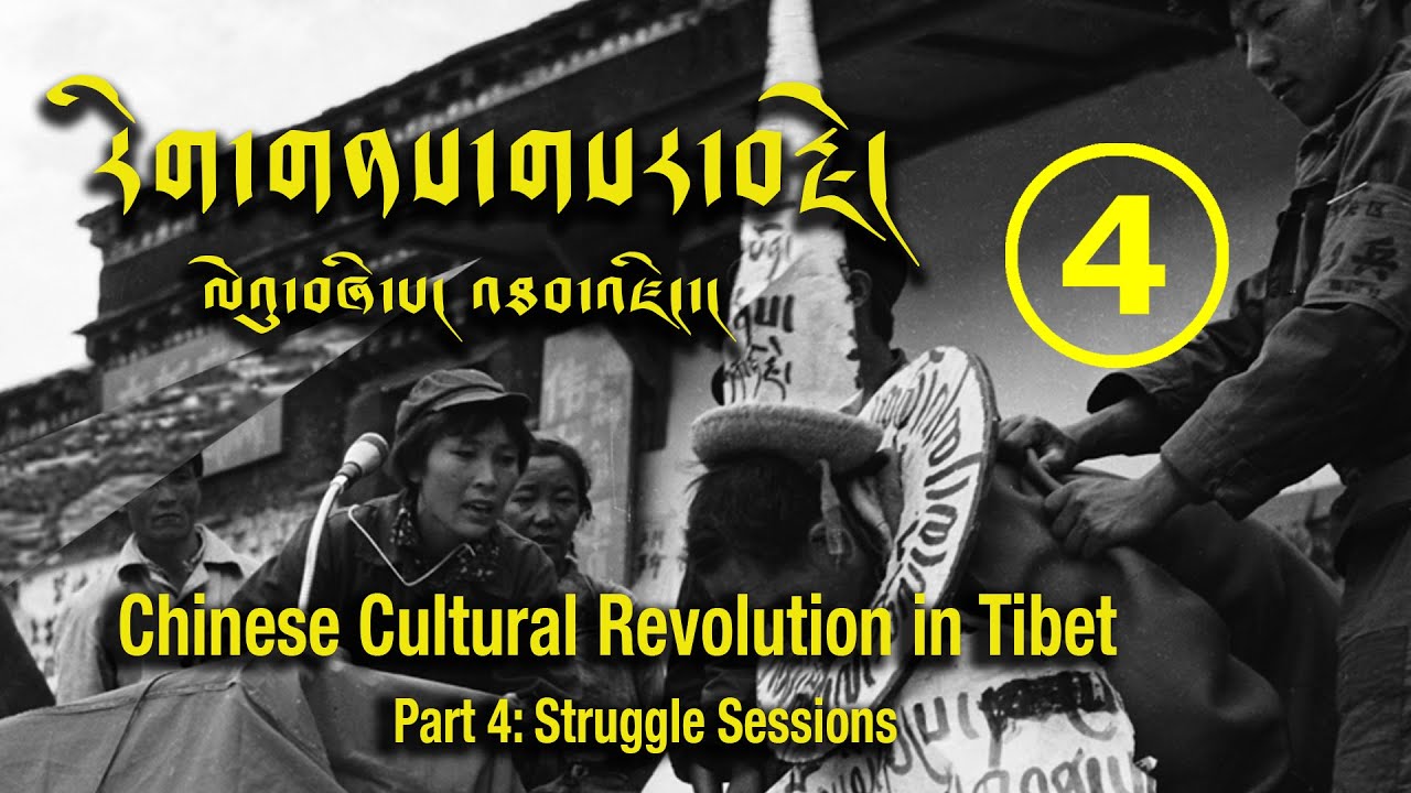 རིག་གནས་གསར་བརྗེ། ལེའུ་བཞི་པ། འཐབ་འཛིང་། China’s Cultural Revolution in Tibet: Struggle Sessions