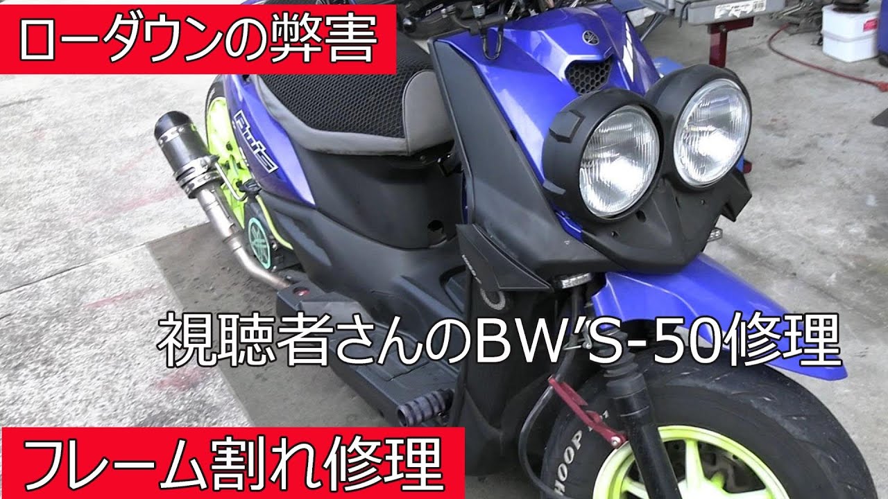 ローダウンやりすぎてフレームが割れたBW’ｓ50を修理する