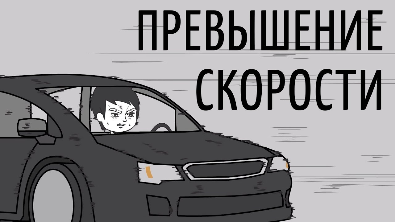 Превышение Скорости