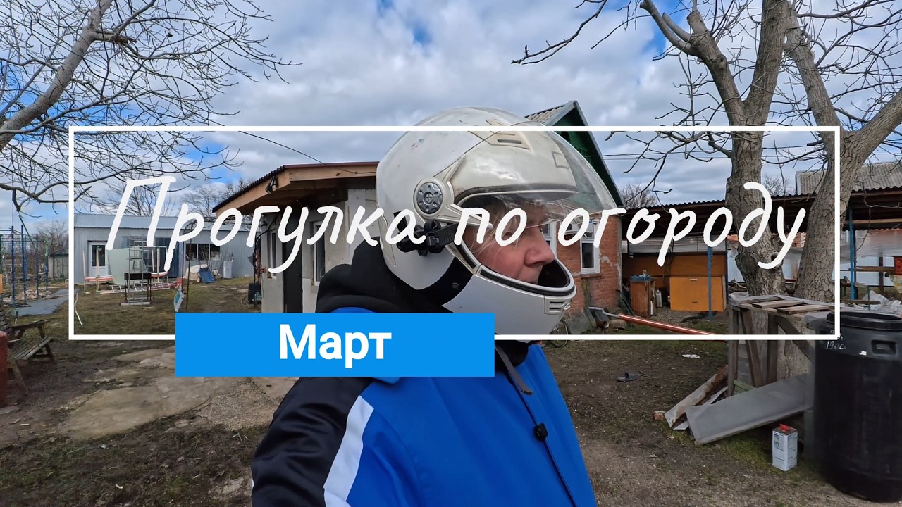 Прогулка по огороду // Март начался...