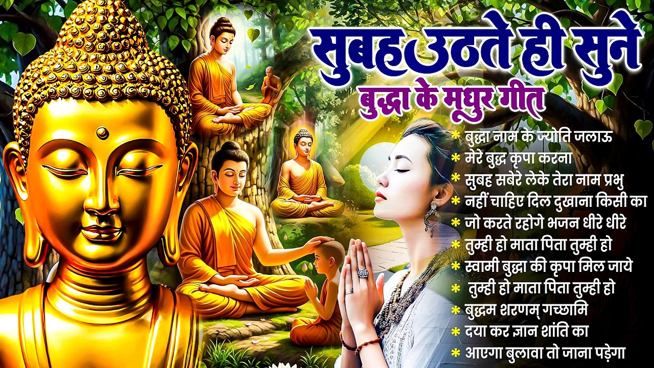☸️ तथागत भगवान बुद्ध सदा सहाय रहेंगे सुबह उठते ही रोज़ सुनें ये भजन ~ Best Dhamma Geet #buddha