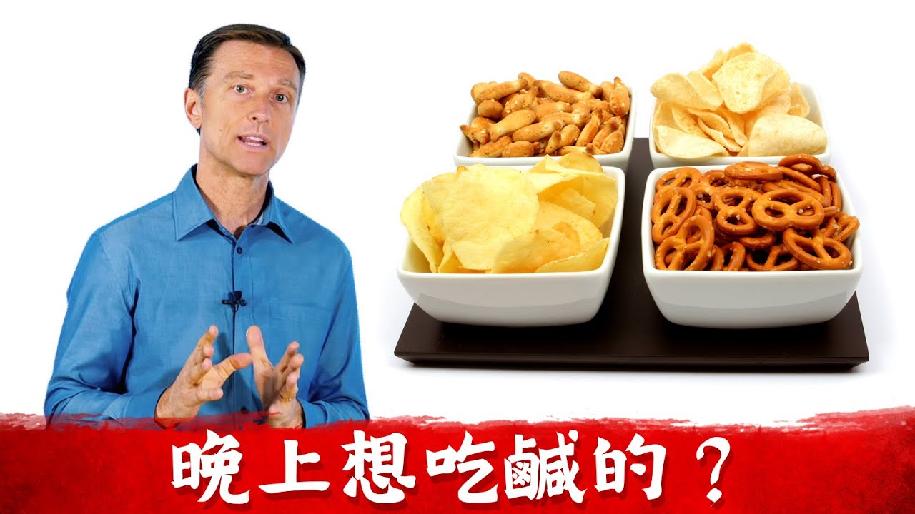 為什麼晚上想吃鹹的食物？柏格醫生 Dr Berg