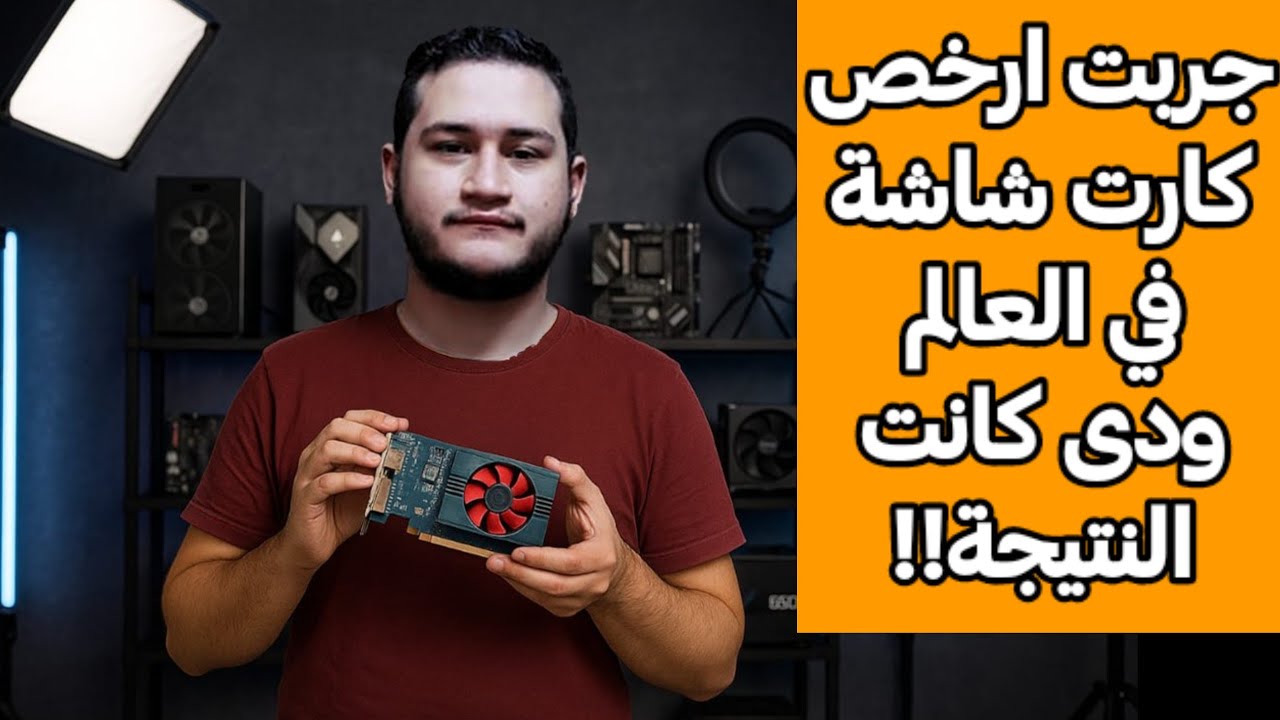 كارت شاشة ب 350 جنية/7$ يقدر يشغل العاب؟؟