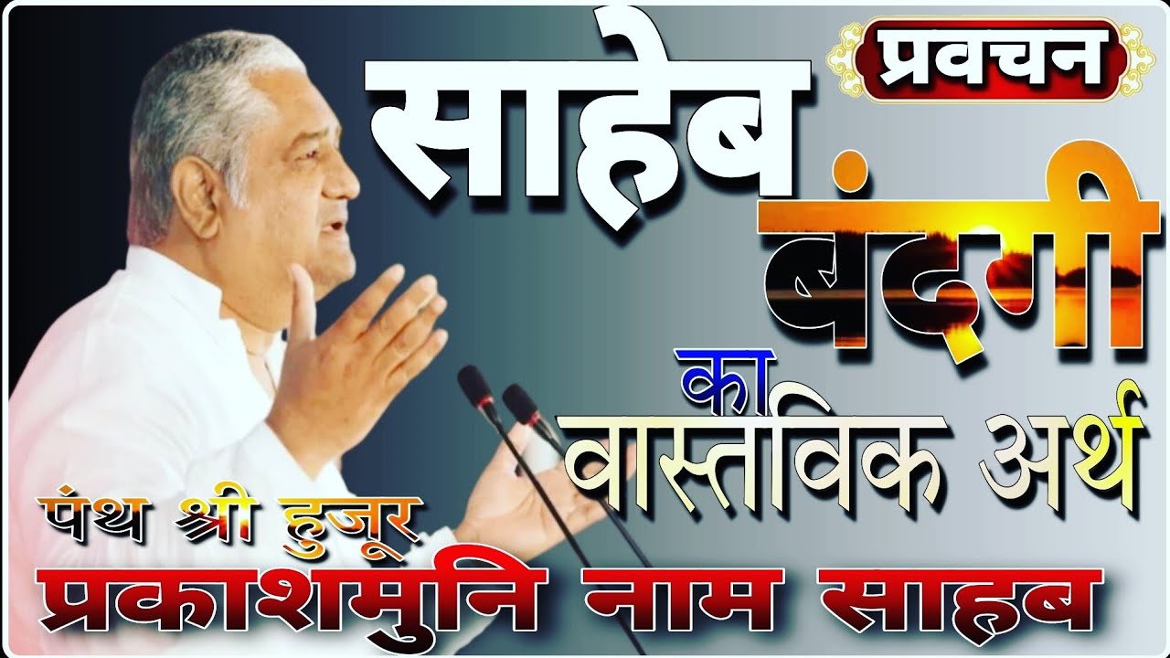 साहेब बंदगी का वास्तविक अर्थ|Saheb Bandagi Ka Aarth|प्रवचन-Parakashmuni Naam Saheb|BY-Mere Saheb Ji