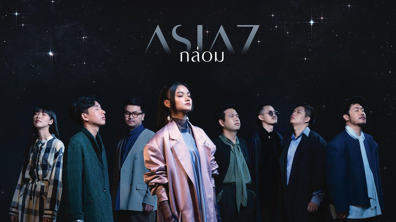 กล่อม&nbsp;(Lullaby) - ASIA7 |Official MV|