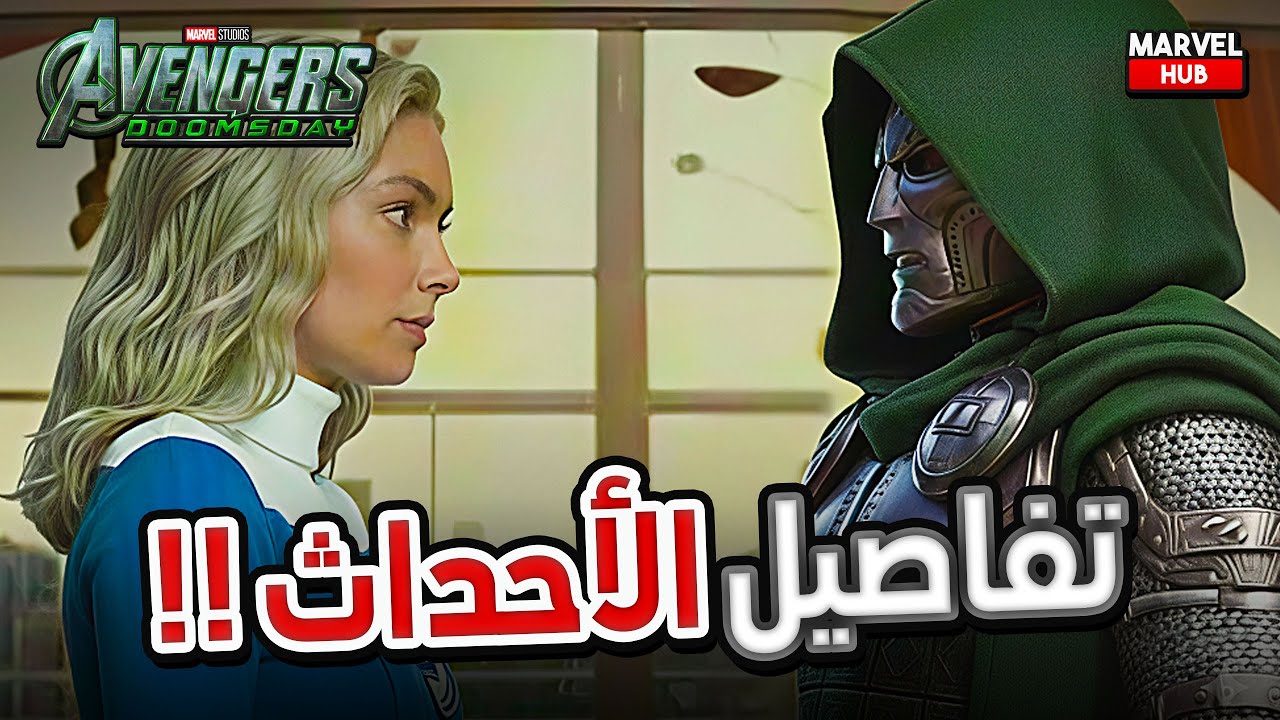 تسريب حبكة Avengers Doomsday مع رجوع Famke Janssen وتحالف Doctor Doom مع Fantastic Four في الفيلم !!