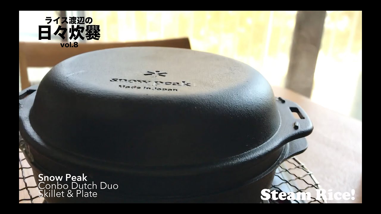 スネオヘアー／「ライス渡辺の日々炊爨〜Snow Peak Combo Dutch Duo Skillet & Plate 一合炊き〜」
