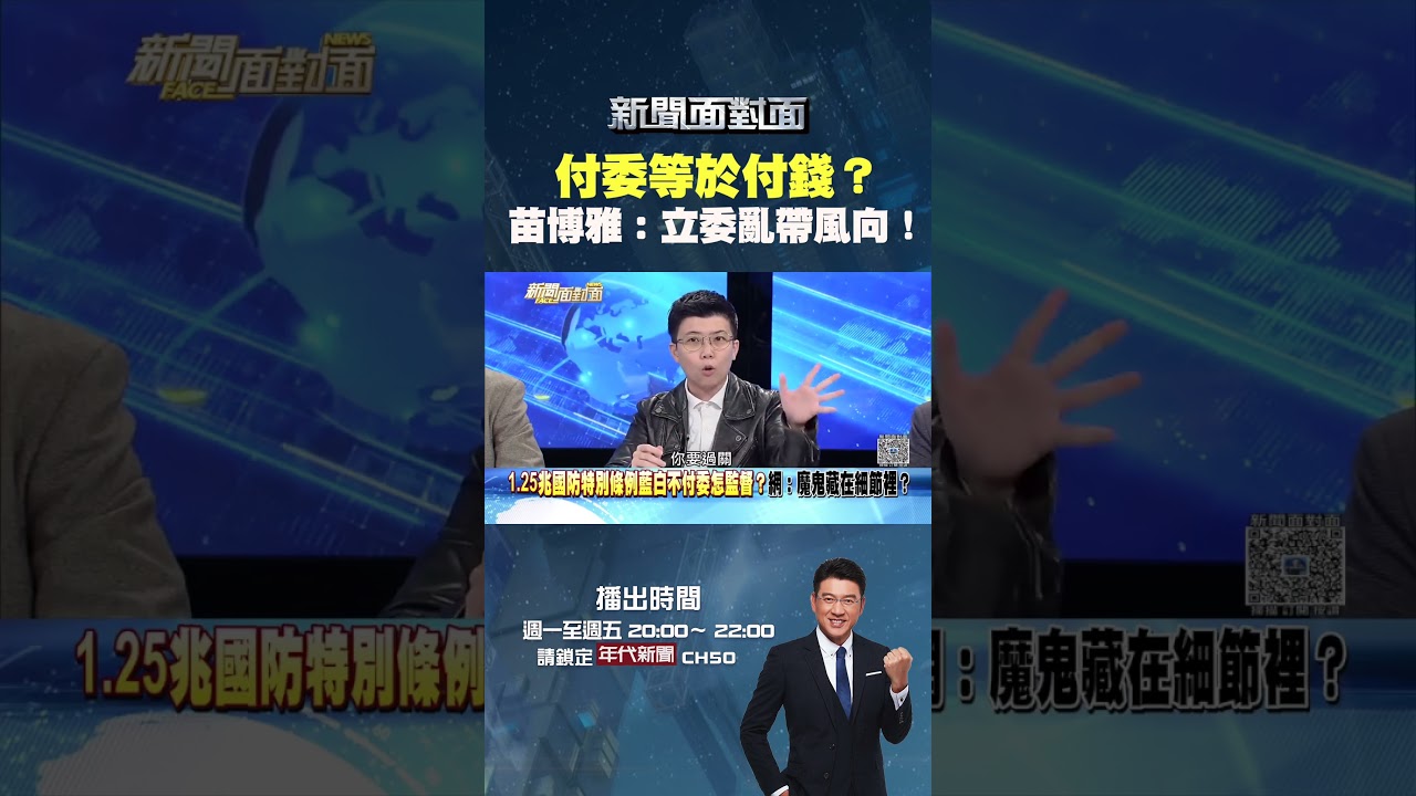 #新聞面對面  #付委 等於付錢？ #苗博雅：立委明白人講糊塗話！