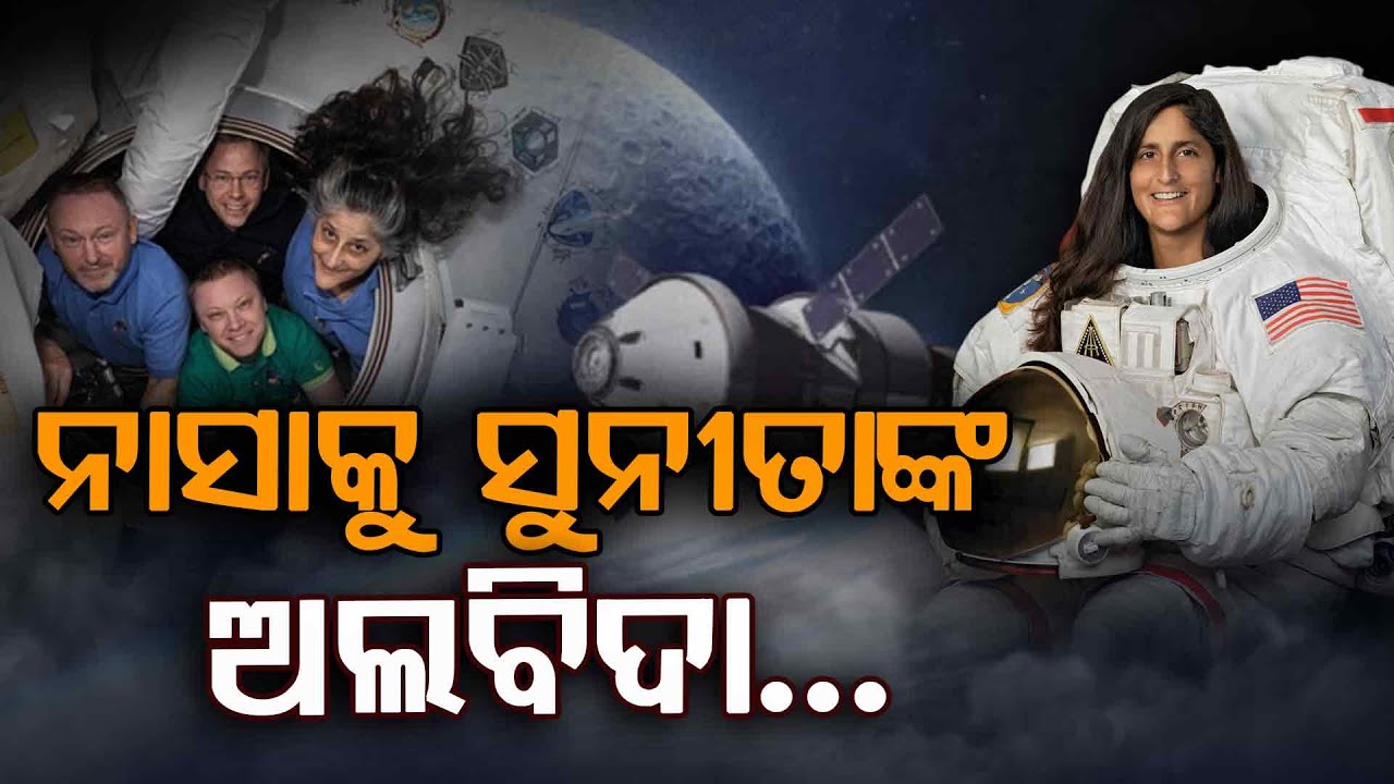 ନାସାକୁ ଅଲବିଦା କହିଲେ ମହାକାଶଚାରୀ ସୁନୀତା ୱିଲିୟମ୍ସ... | Sunita Williams | NASA | Argus Digital
