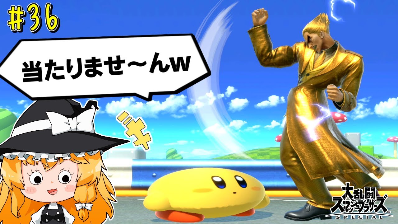 「カズヤキラー」としてカービィが今ガチでアツイ件について【ゆっくり実況】【スマブラSP/SSBUカービィpart36】