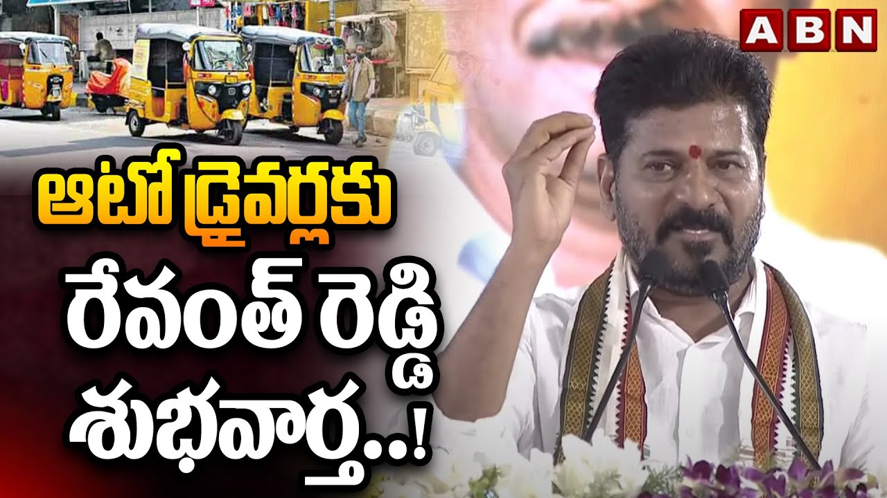 ఆటో డ్రైవర్లకు రేవంత్ రెడ్డి శుభవార్త ..! || CM Revanth Reddy Good News to Auto Drivers || ABN