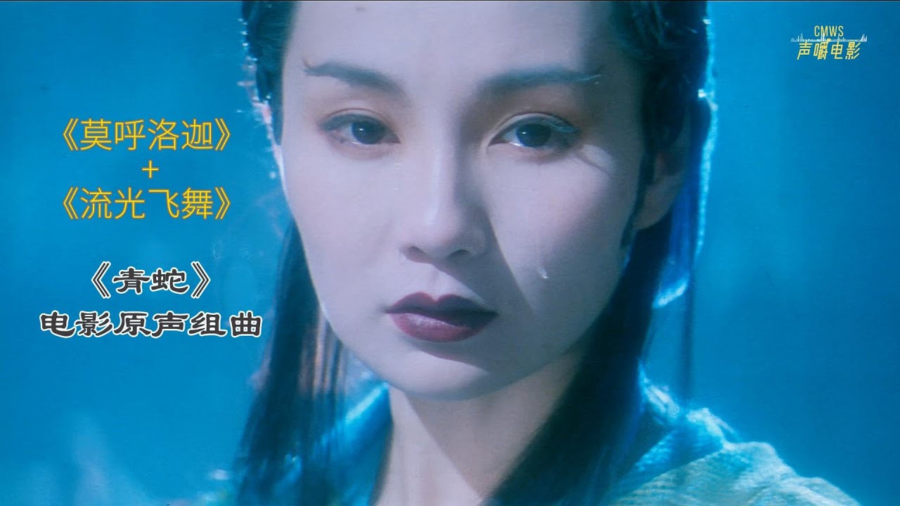 《青蛇》電影原聲組曲 | 流光飛舞 | 莫呼洛伽 | 張曼玉 | 王祖賢