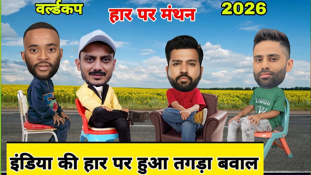 इंडिया पर मंडराया वर्ल्ड कप से बाहर होने का खतरा | IND vs SA | Cricket Comedy |