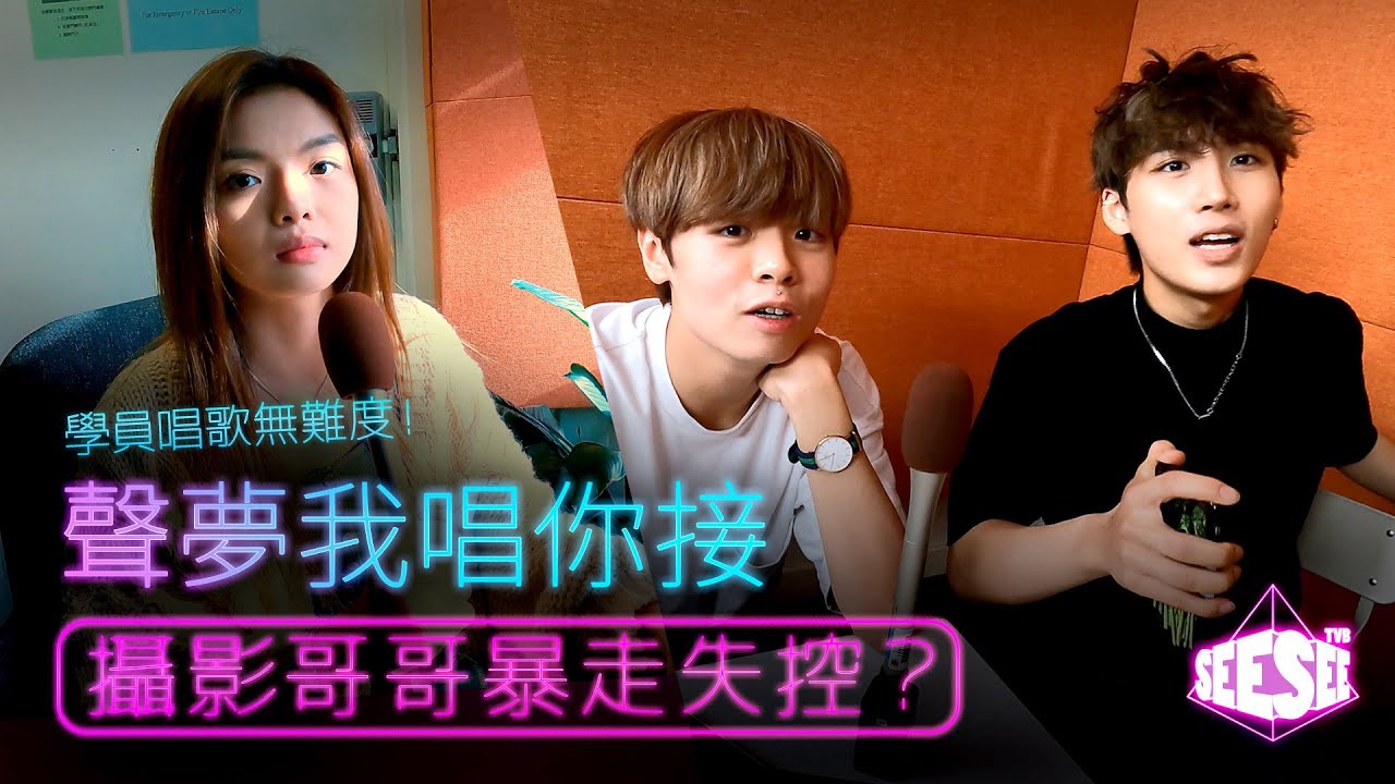 第二集《聲夢我唱你接》之攝影哥哥懷疑人生篇！︳聲夢傳奇︳See See TVB