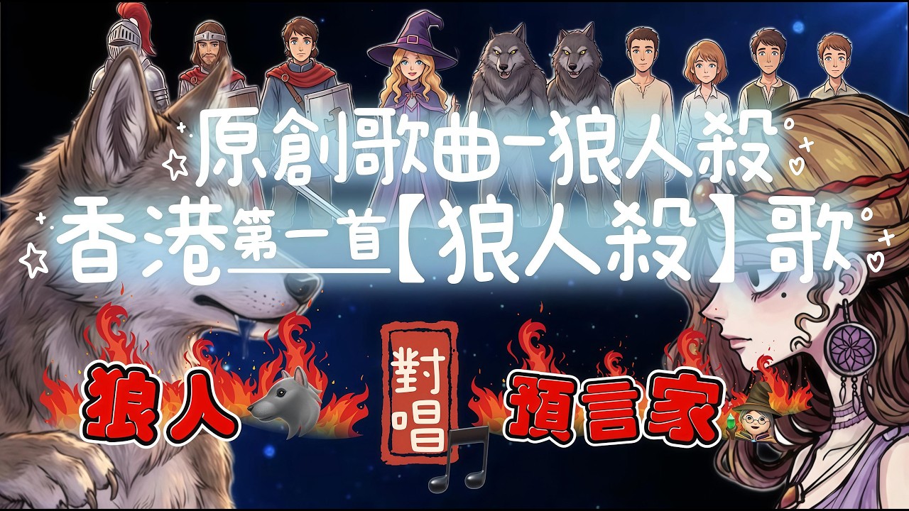 【原創音樂台】狼人殺「香港第一首【狼人殺】主題創作音樂」狼人對唱預言家【動態歌詞/Lyrics Video】