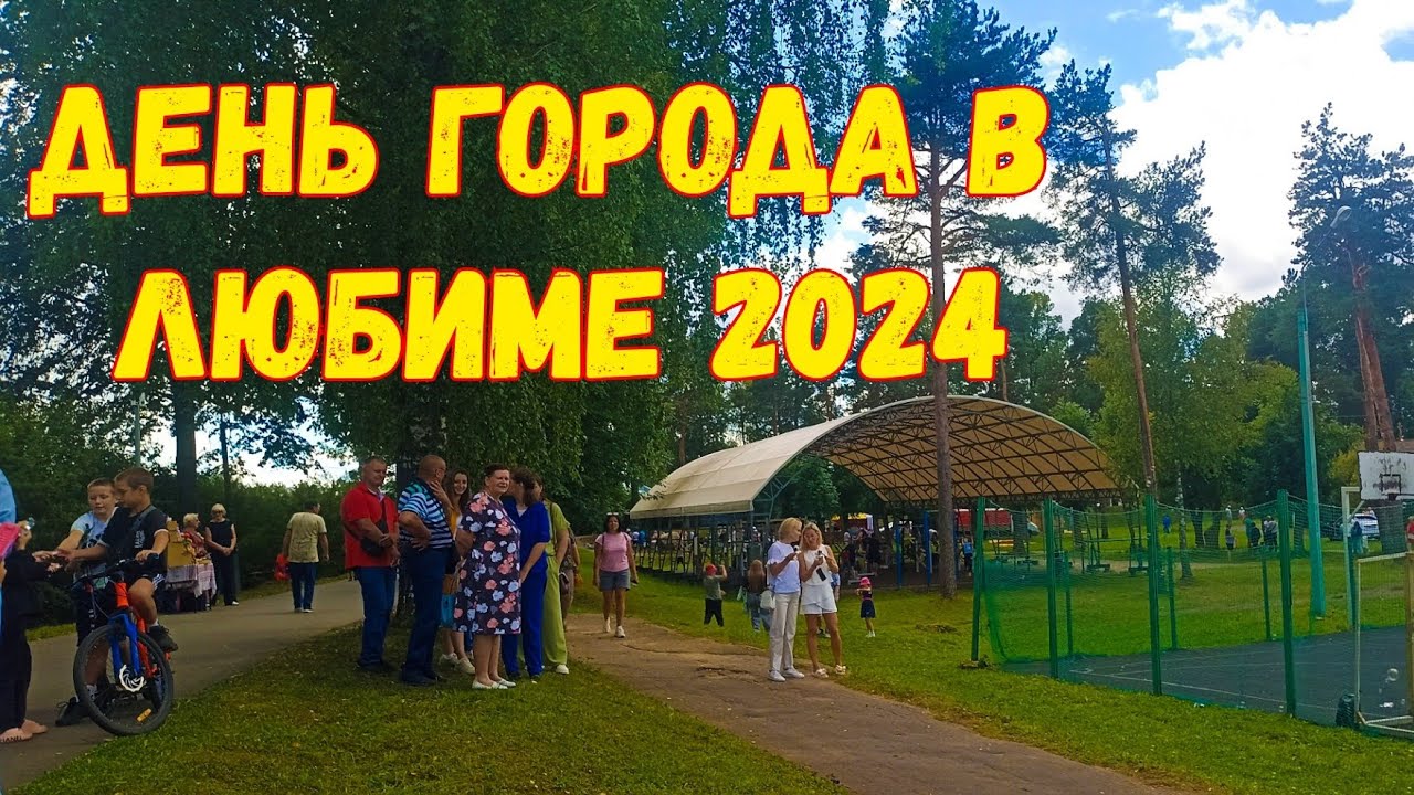 Видео празднования ДНЯ ГОРОДА ЛЮБИМ 2024 год!