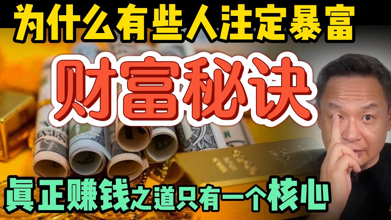 别再瞎忙！真正的赚钱之道只有一个核心！ | 你离大富大贵只差这一步！老王教你如何做到“天道极致”！#大老王 #翟山鹰 #成功 #老王来了 #王吉舟