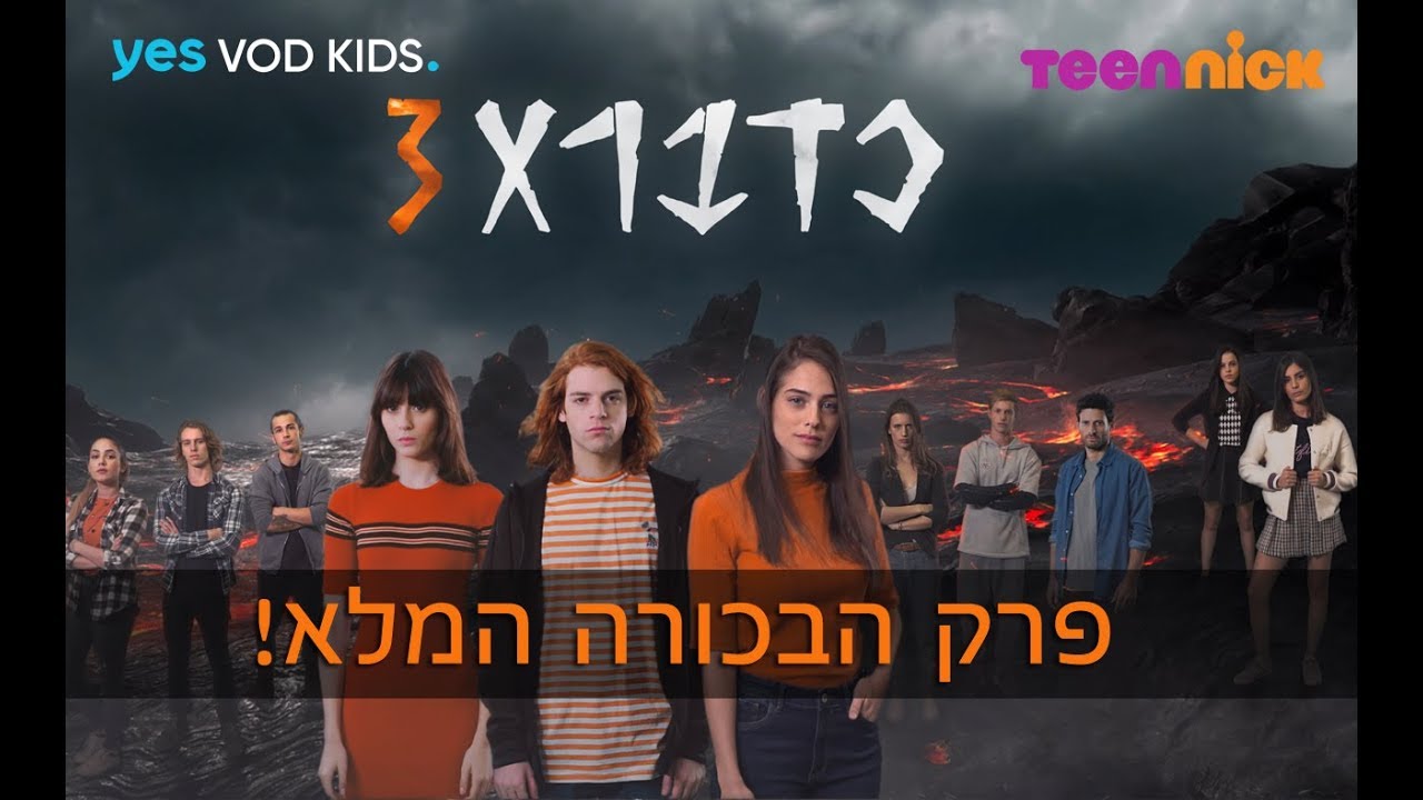 כדברא 3 - פרק הבכורה המלא והכפול!