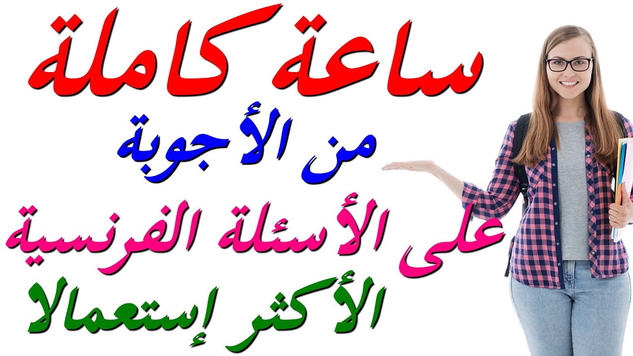 تعلم اللغة الفرنسية :  كيف تجيب بالفرنسية عن الأسئلة المشهورة و المستعملة بكثرة phrases courantes
