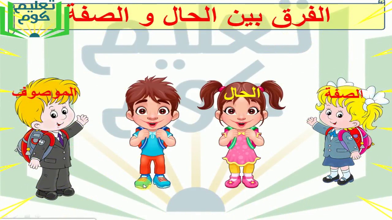 الفرق بين الحال و الصفة مستوى الابتدائي