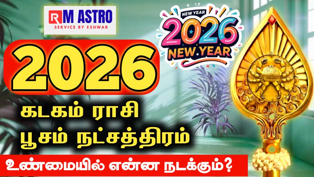 உண்மையில் என்ன நடக்கும்? | புத்தாண்டு ராசி பலன் 2026 | Kadagam Rasi Poosam Natchathiram 2026