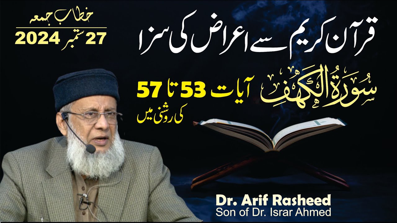 Quran Say Ayraz Ki Saza | Surah Kahaf Ayat 53 To 57 | Son of Dr. Israr Ahmed | Dr. Arif Rasheed