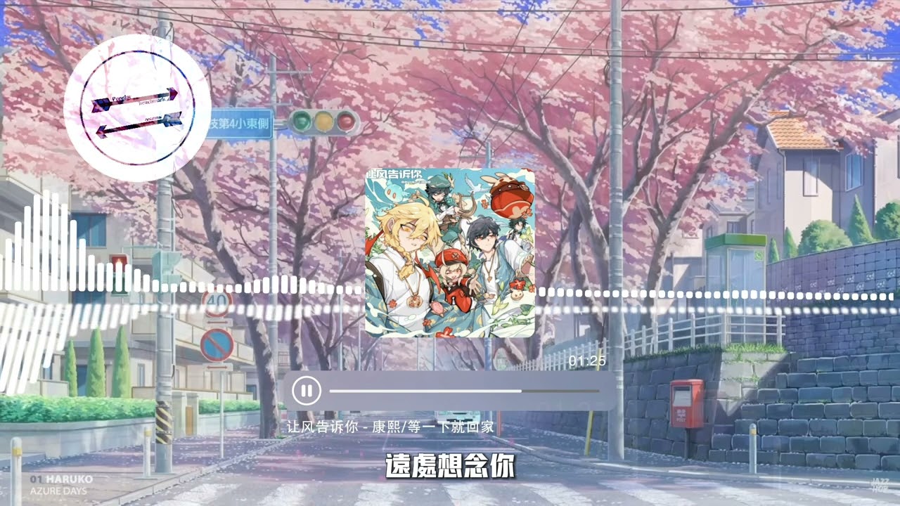 让风告诉你 - 康熙/等一下就回家『《原神》2023夏日回响同人曲』【動態歌詞】