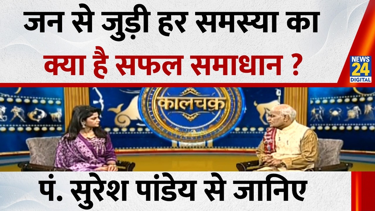 Kaalchakra: जन से जुड़ी हर समस्या का क्या है सफल समाधान ? Pandit Suresh Pandey से जानिए