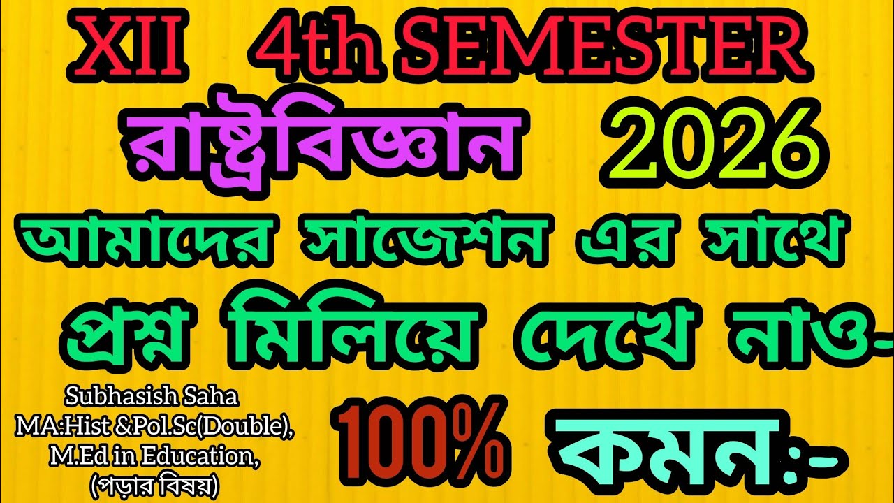  XII 4th Sem Pol.Sc 2026 100%  Sug Common# ১২ চতুর্থ সেমিস্টার রাষ্ট্রবিজ্ঞান সাজেশন ১০০ শতাংশ কমন 